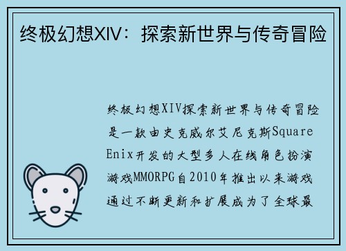 终极幻想XIV：探索新世界与传奇冒险