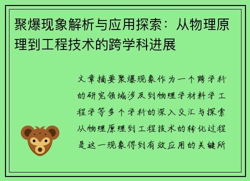 聚爆现象解析与应用探索：从物理原理到工程技术的跨学科进展