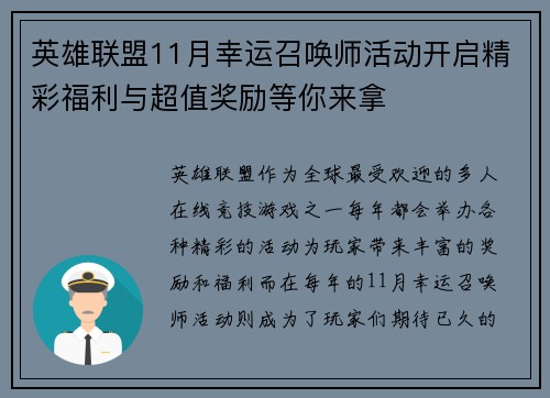 英雄联盟11月幸运召唤师活动开启精彩福利与超值奖励等你来拿
