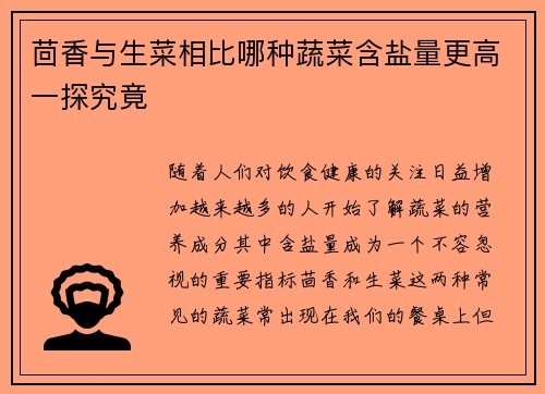 茴香与生菜相比哪种蔬菜含盐量更高一探究竟