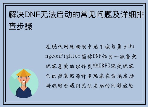 解决DNF无法启动的常见问题及详细排查步骤
