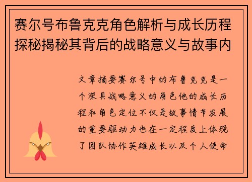 赛尔号布鲁克克角色解析与成长历程探秘揭秘其背后的战略意义与故事内涵