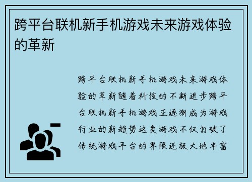 跨平台联机新手机游戏未来游戏体验的革新 跨平台联机新手机游戏未来游戏体验的革新