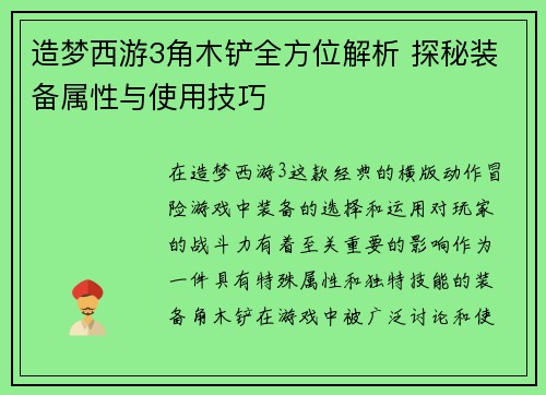 造梦西游3角木铲全方位解析 探秘装备属性与使用技巧