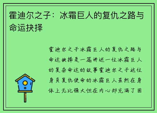 霍迪尔之子：冰霜巨人的复仇之路与命运抉择