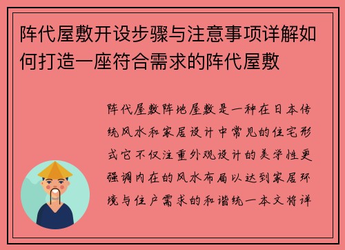 阵代屋敷开设步骤与注意事项详解如何打造一座符合需求的阵代屋敷