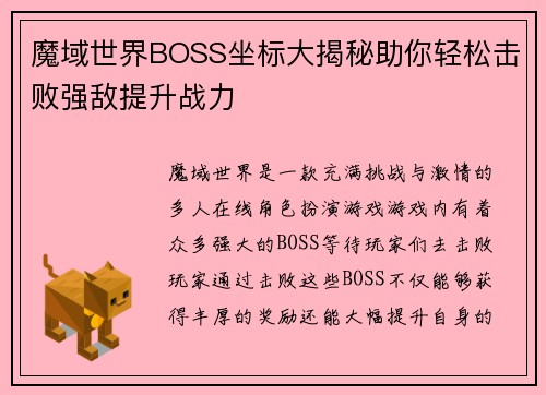 魔域世界BOSS坐标大揭秘助你轻松击败强敌提升战力