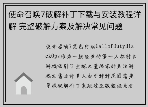 使命召唤7破解补丁下载与安装教程详解 完整破解方案及解决常见问题 使命召唤7破解补丁下载与安装教程详解 完整破解方案及解决常见问题