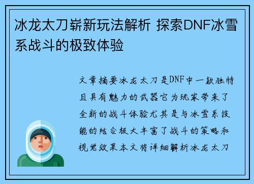 冰龙太刀崭新玩法解析 探索DNF冰雪系战斗的极致体验