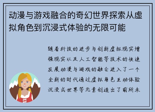动漫与游戏融合的奇幻世界探索从虚拟角色到沉浸式体验的无限可能