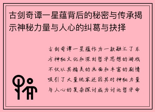 古剑奇谭一星蕴背后的秘密与传承揭示神秘力量与人心的纠葛与抉择 古剑奇谭一星蕴背后的秘密与传承揭示神秘力量与人心的纠葛与抉择