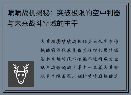 喷喷战机揭秘：突破极限的空中利器与未来战斗空域的主宰