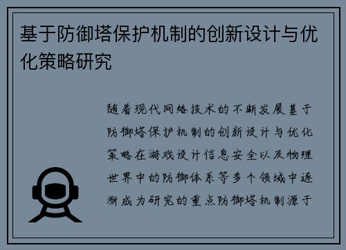 基于防御塔保护机制的创新设计与优化策略研究