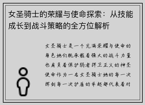 女圣骑士的荣耀与使命探索：从技能成长到战斗策略的全方位解析