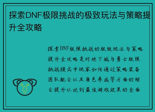 探索DNF极限挑战的极致玩法与策略提升全攻略
