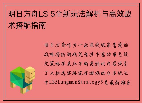 明日方舟LS 5全新玩法解析与高效战术搭配指南