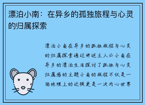 漂泊小南：在异乡的孤独旅程与心灵的归属探索