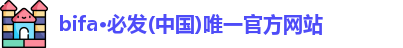 bifa·必发(中国)唯一官方网站